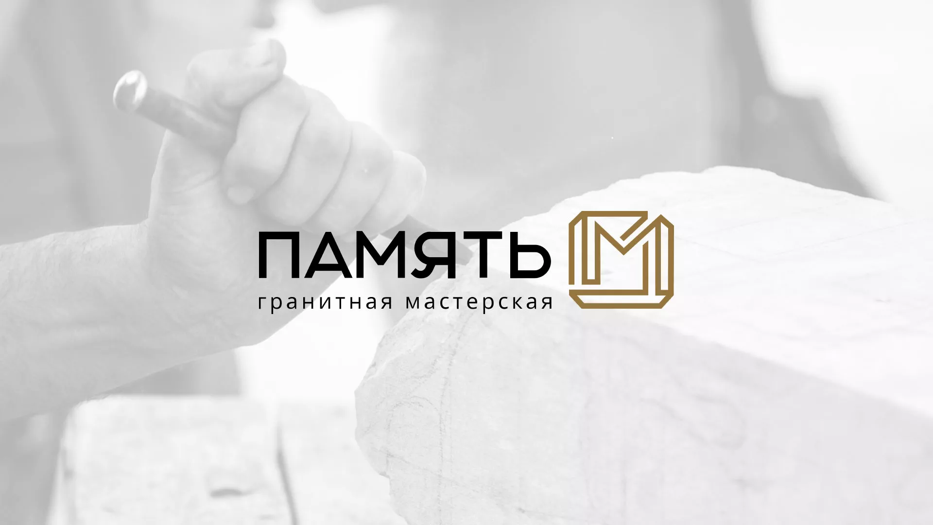 Разработка логотипа и сайта компании «Память-М» в Белоусово